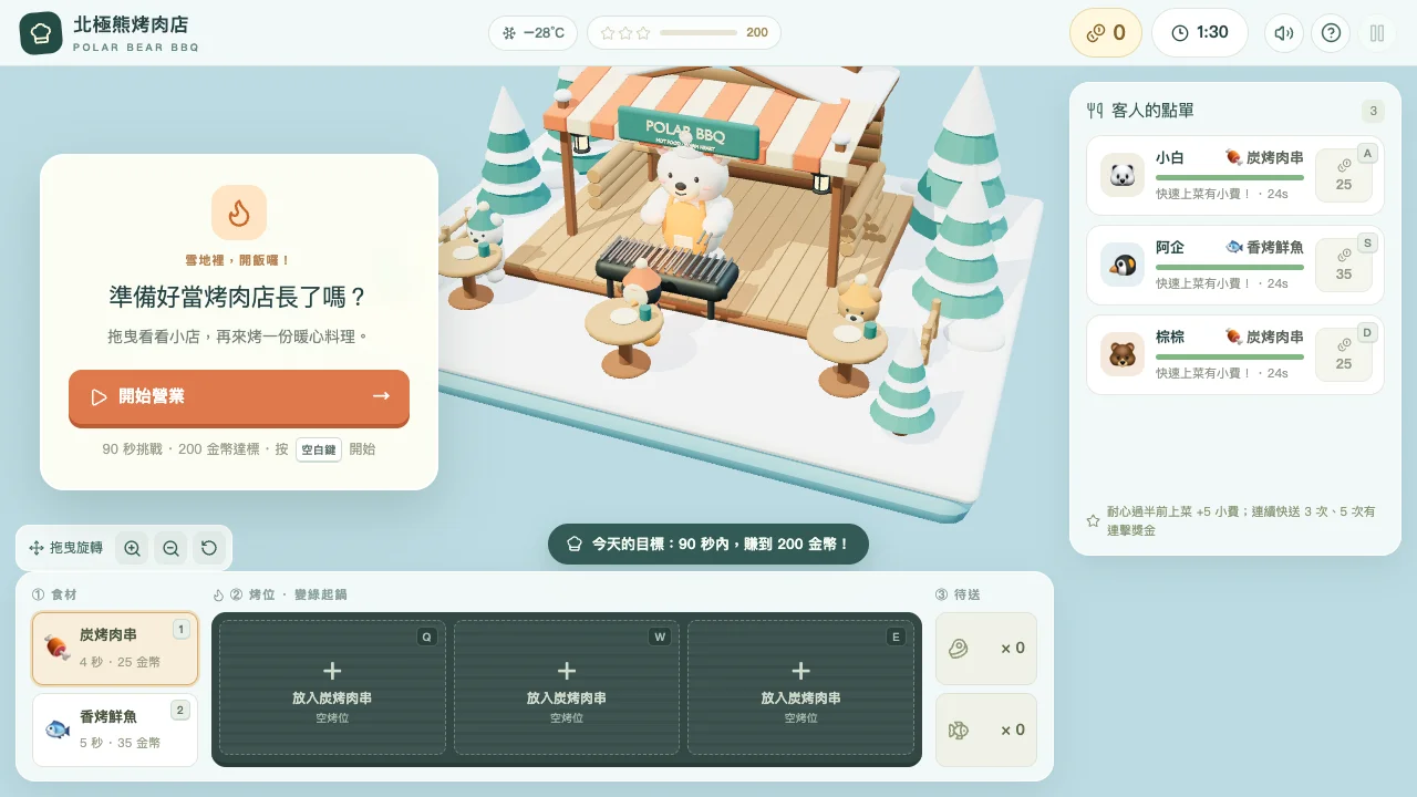 北極熊烤肉店 Polar Bear BBQ 截圖 1