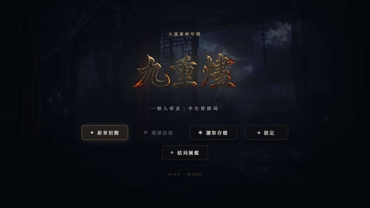 九重燼 Embers of the Ninefold Court 截圖 1